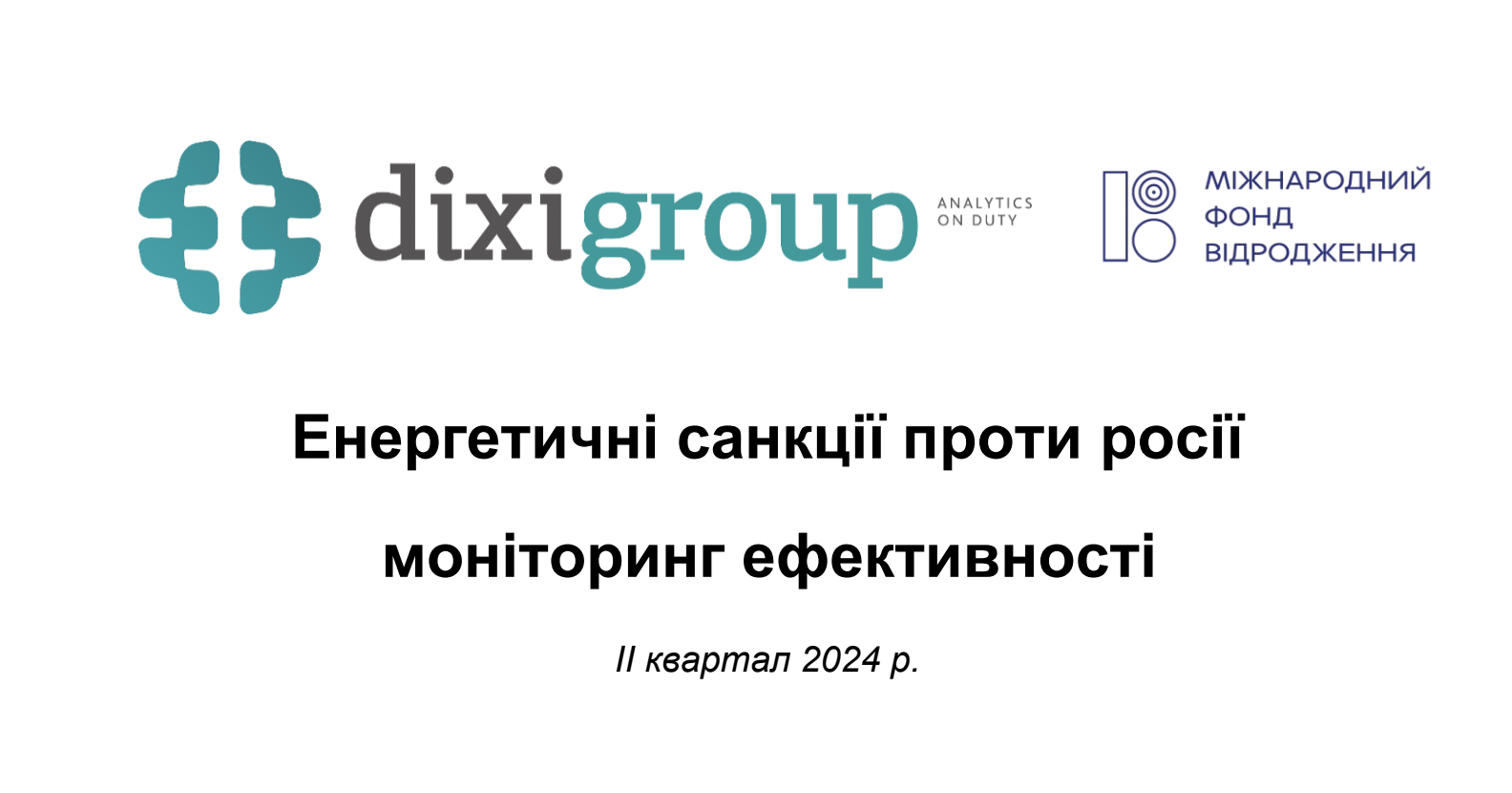 Енергетичні санкції проти росії моніторинг ефективності (II квартал 2024 року)